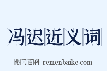 冯迟近义词是什么意思的图片